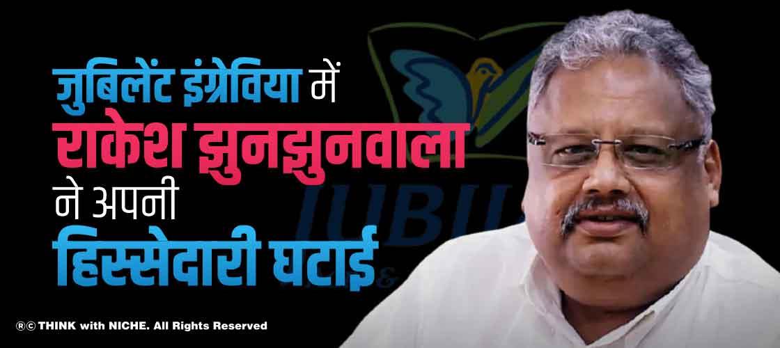 जुबिलेंट इंग्रेविया में राकेश झुनझुनवाला ने अपनी हिस्सेदारी घटाई