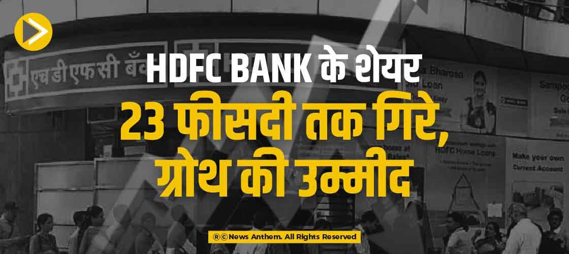 HDFC Bank के शेयर 23 फीसदी तक गिरे, ग्रोथ की उम्मीद