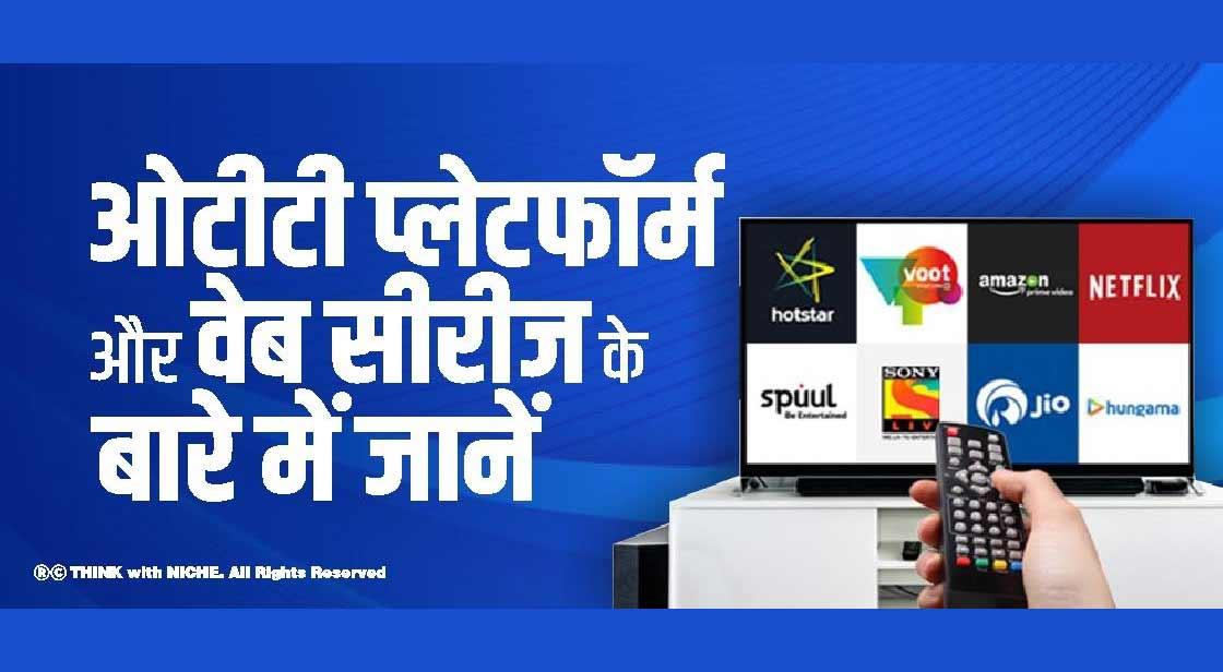 ओटीटी प्लेटफॉर्म और वेब सीरीज के बारे में जानें