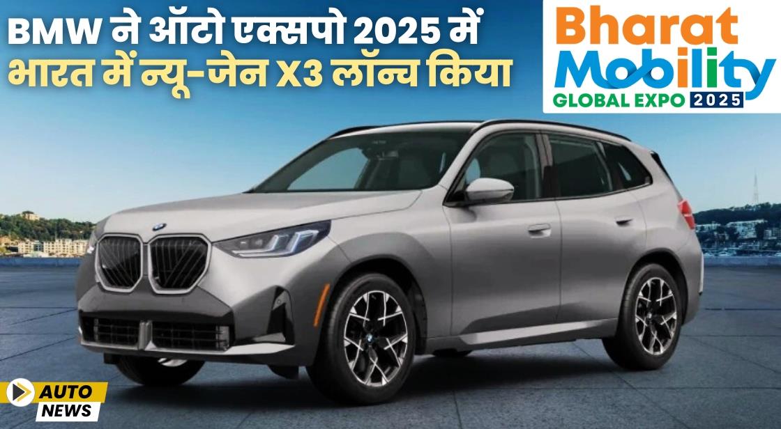 BMW ने ऑटो एक्सपो 2025 में भारत में न्यू-जेन X3 लॉन्च किया