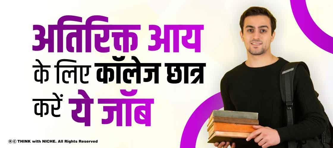 अतिरिक्त आय के लिए कॉलेज छात्र करें ये जॉब