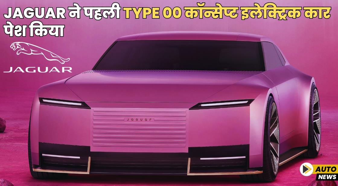 Jaguar ने पहली Type 00 कॉन्सेप्ट इलेक्ट्रिक कार पेश किया