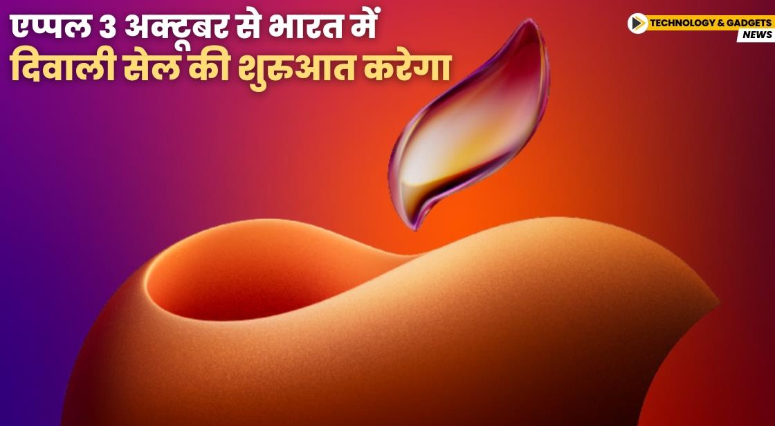 एप्पल 3 अक्टूबर से भारत में दिवाली सेल की शुरुआत करेगा