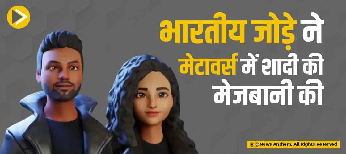 भारतीय जोड़े ने मेटावर्स में शादी की मेजबानी की
