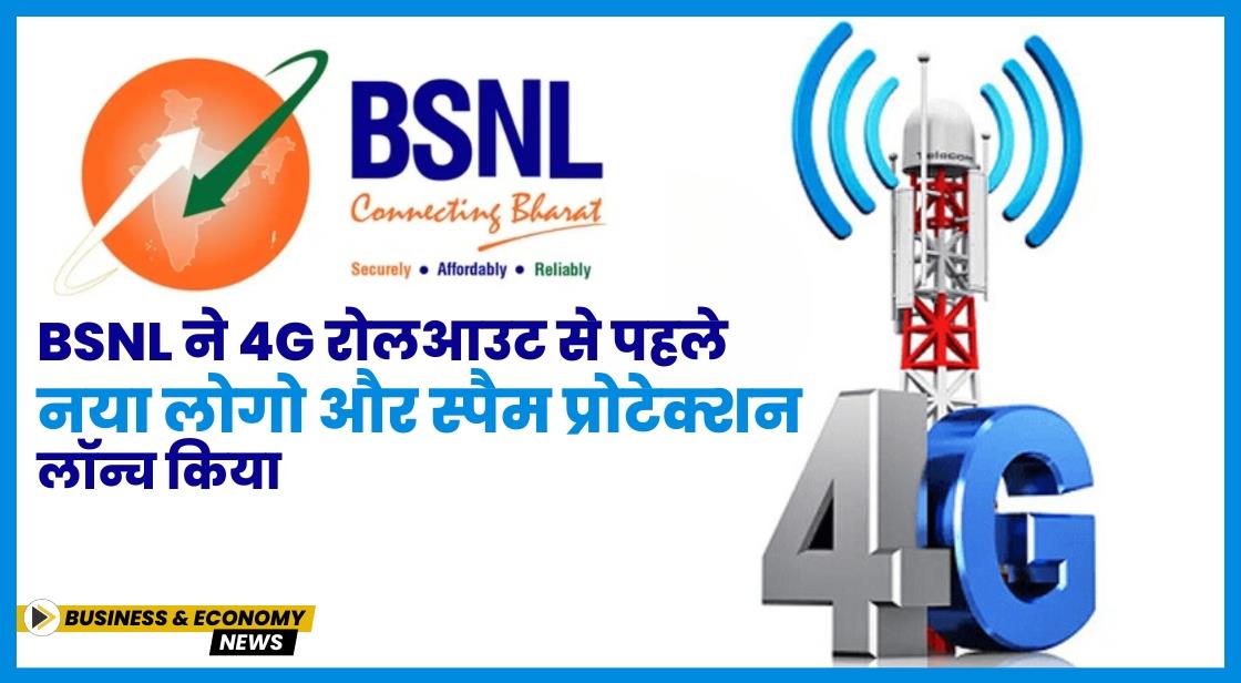 BSNL ने 4G रोलआउट से पहले नया लोगो और स्पैम प्रोटेक्शन लॉन्च किया