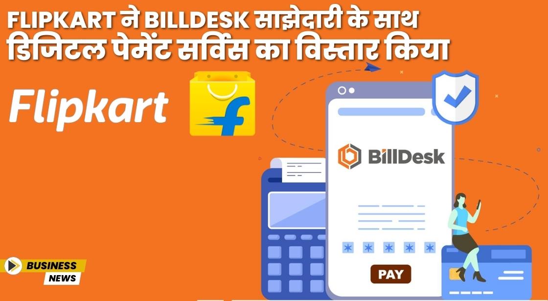 Flipkart ने BillDesk साझेदारी के साथ डिजिटल पेमेंट सर्विस का विस्तार किया