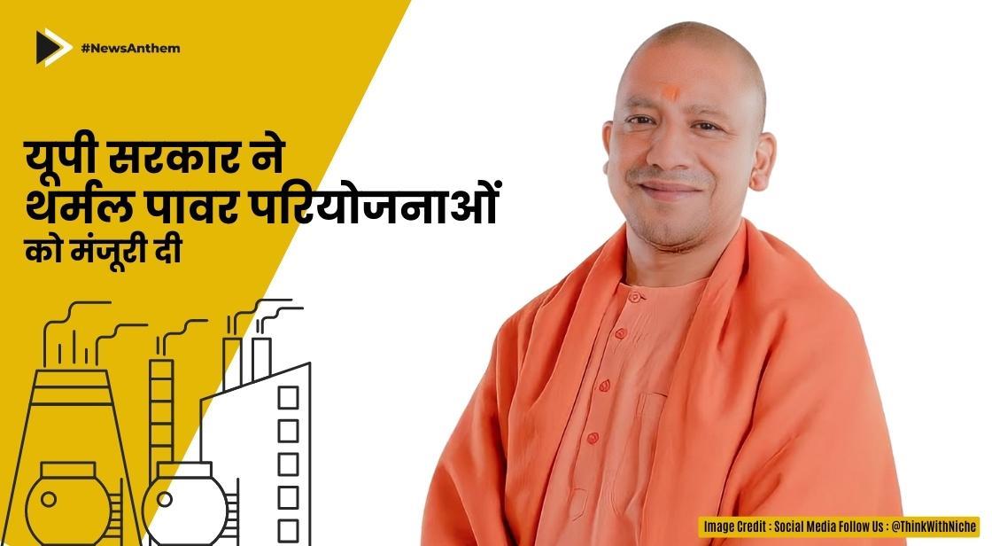 यूपी सरकार ने सोनभद्र के ओबरा में 2 थर्मल पावर परियोजनाओं को मंजूरी दी