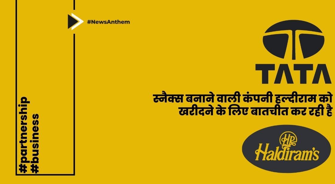 टाटा स्नैक्स बनाने वाली कंपनी हल्दीराम को खरीदने के लिए बातचीत कर रही है: सूत्र
