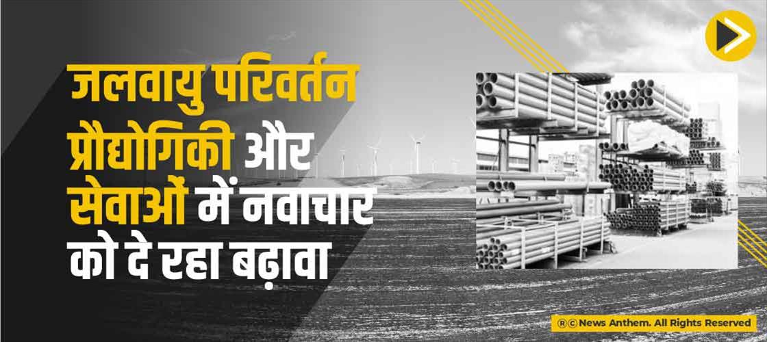 जलवायु परिवर्तन प्रौद्योगिकी और सेवाओं में नवाचार को दे रहा बढ़ावा