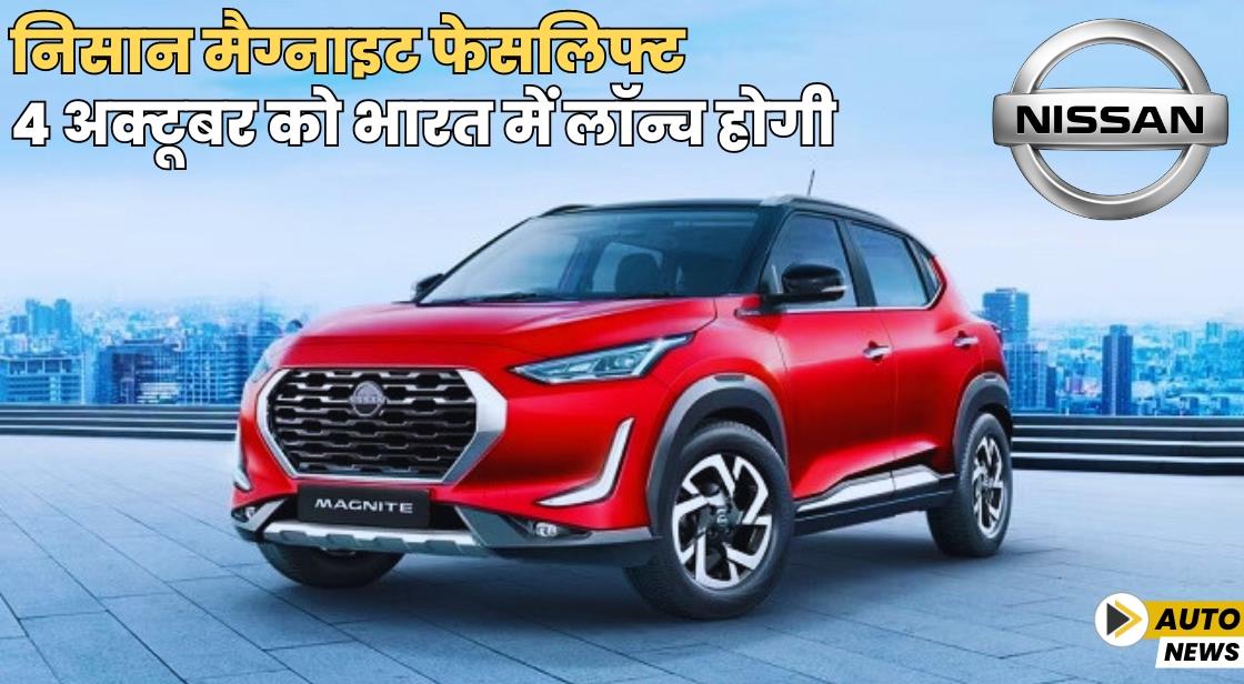 निसान मैग्नाइट फेसलिफ्ट 4 अक्टूबर को लॉन्च होगी
