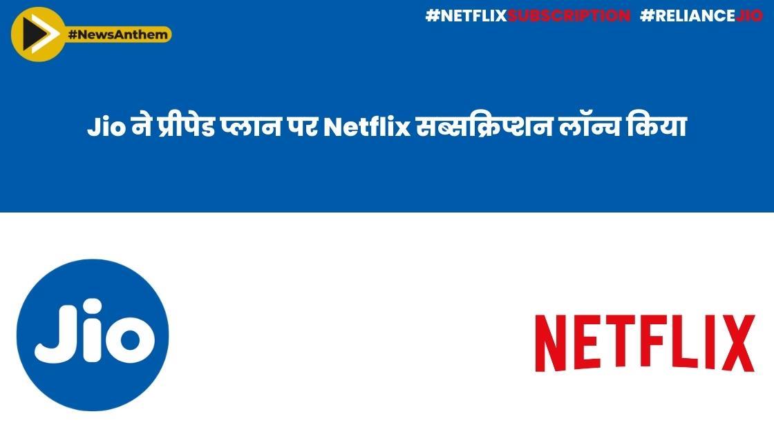 रिलायंस जियो ने प्रीपेड प्लान पर Netflix सब्सक्रिप्शन लॉन्च किया