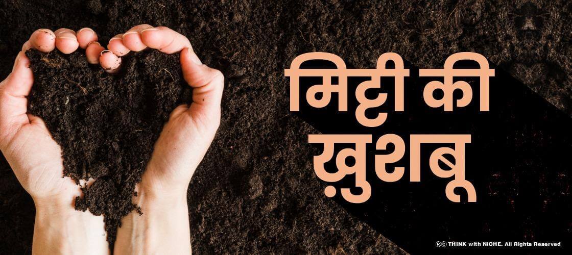 मिट्टी की ख़ुश्बू