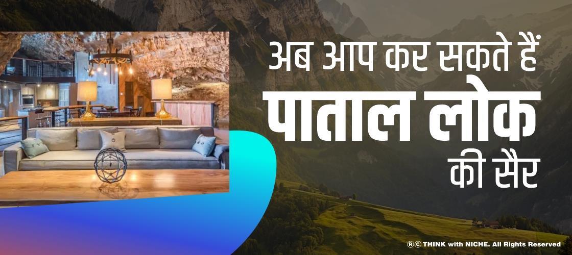 आप कर सकते हैं पाताल लोक की सैर