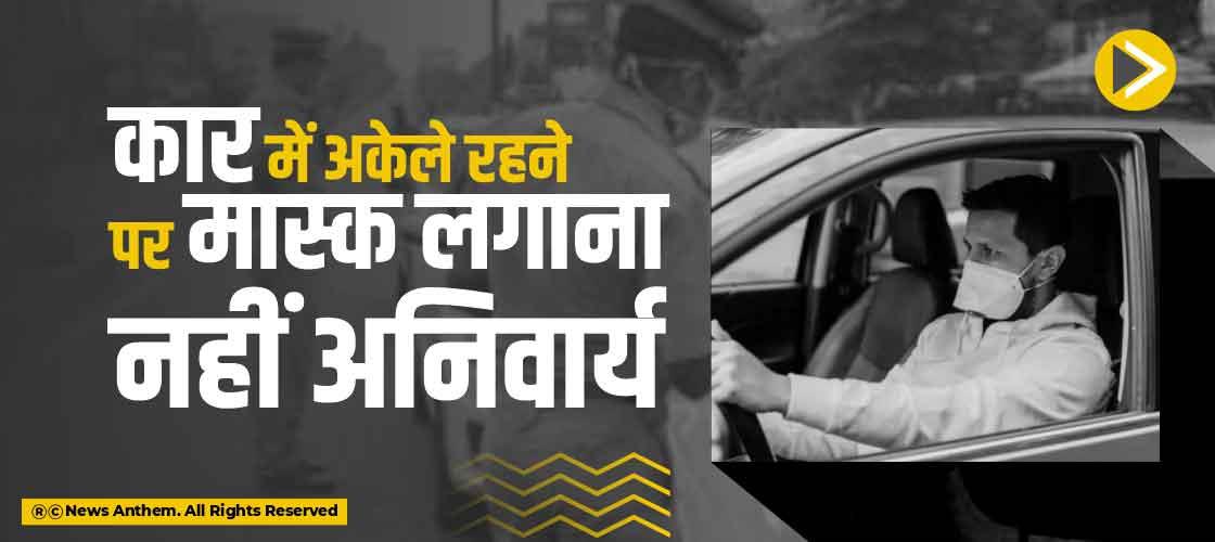 कार में अकेले रहने पर मास्क लगाना नहीं अनिवार्य