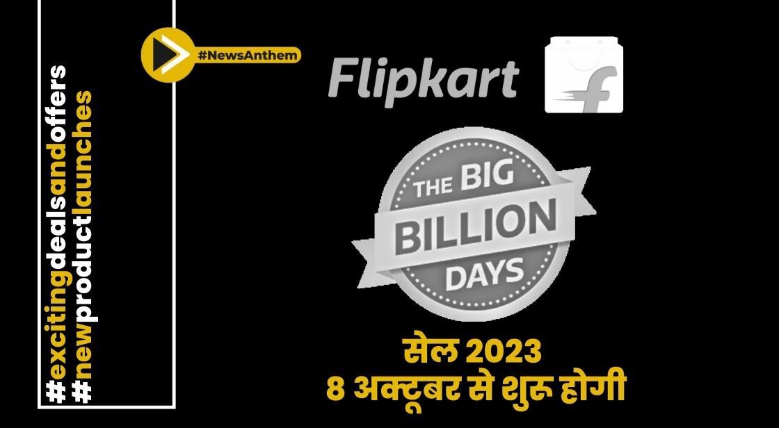 फ्लिपकार्ट बिग बिलियन डेज़ सेल 2023 8 अक्टूबर से शुरू होगी