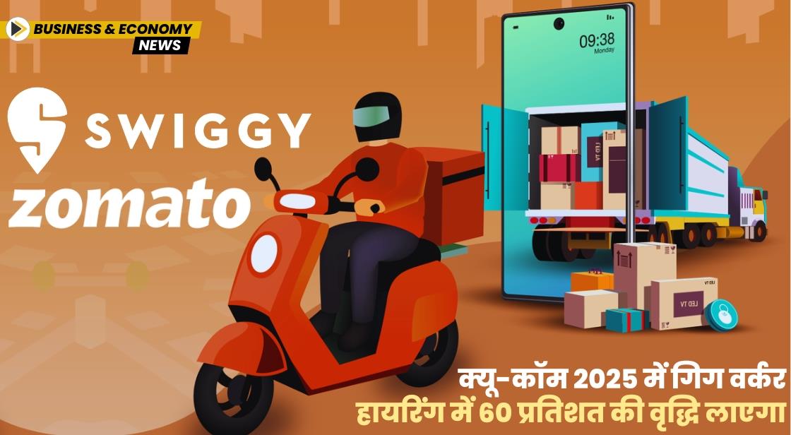क्विक कॉमर्स 2025 में गिग वर्कर हायरिंग में 60 प्रतिशत की वृद्धि लाएगा
