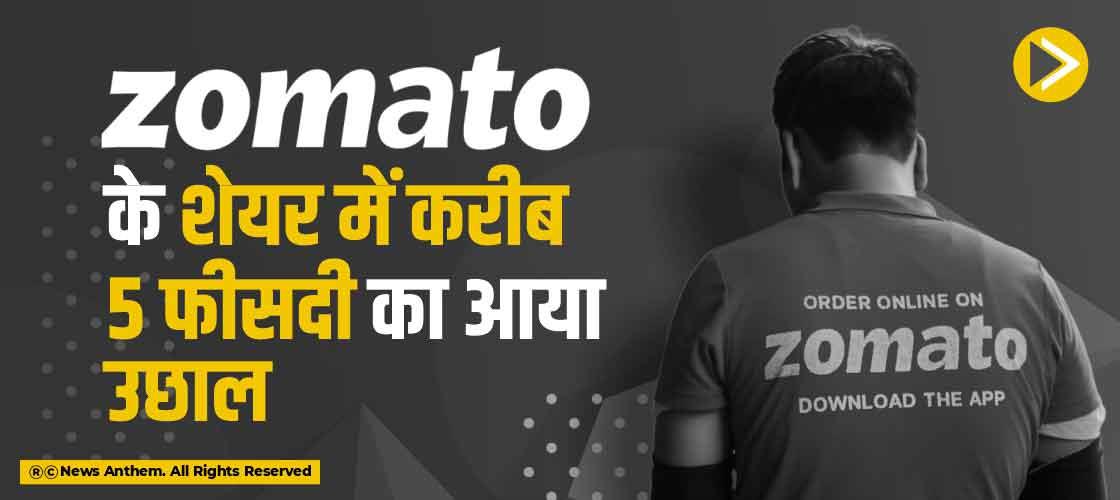 Zomato के शेयर में करीब 5 फीसदी का आया उछाल