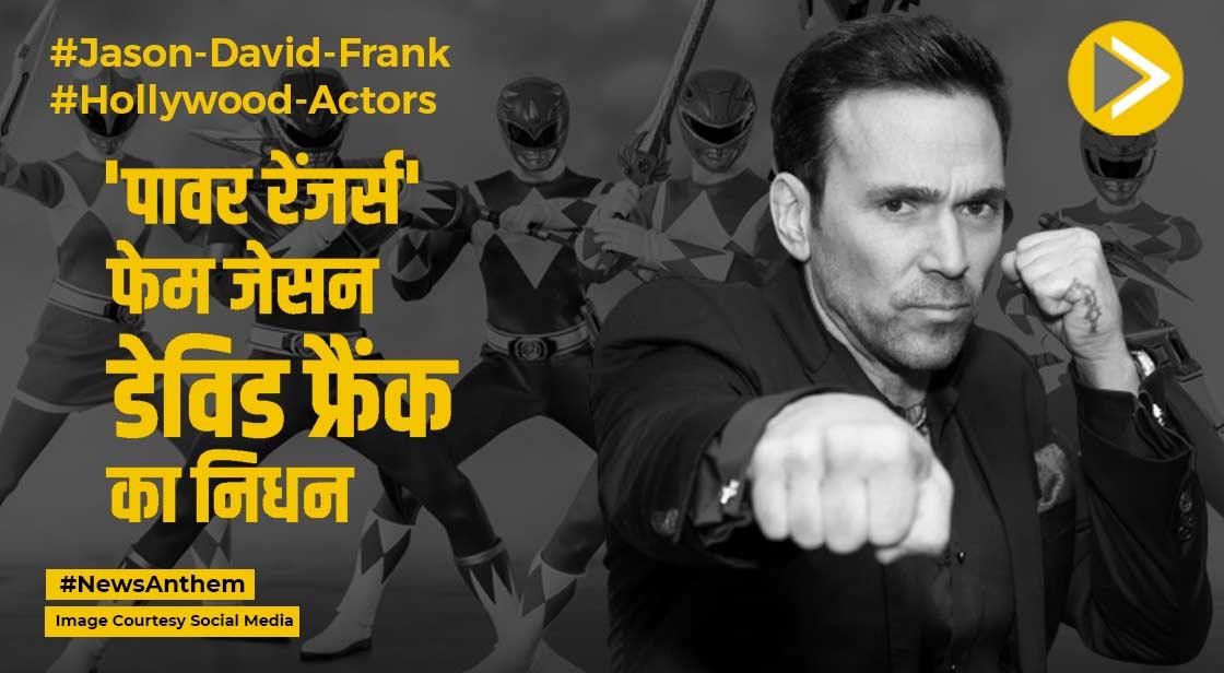 Jason David Frank Dies: 'पावर रेंजर्स' फेम जेसन डेविड फ्रैंक का निधन