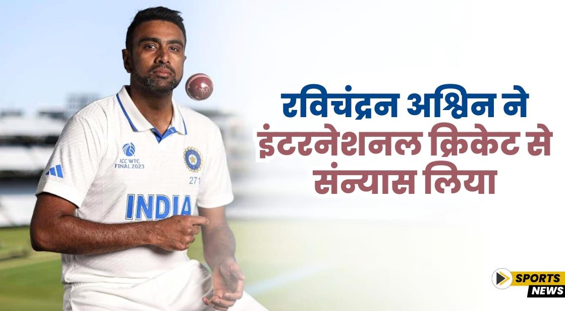 रविचंद्रन अश्विन ने इंटरनेशनल क्रिकेट से संन्यास लिया