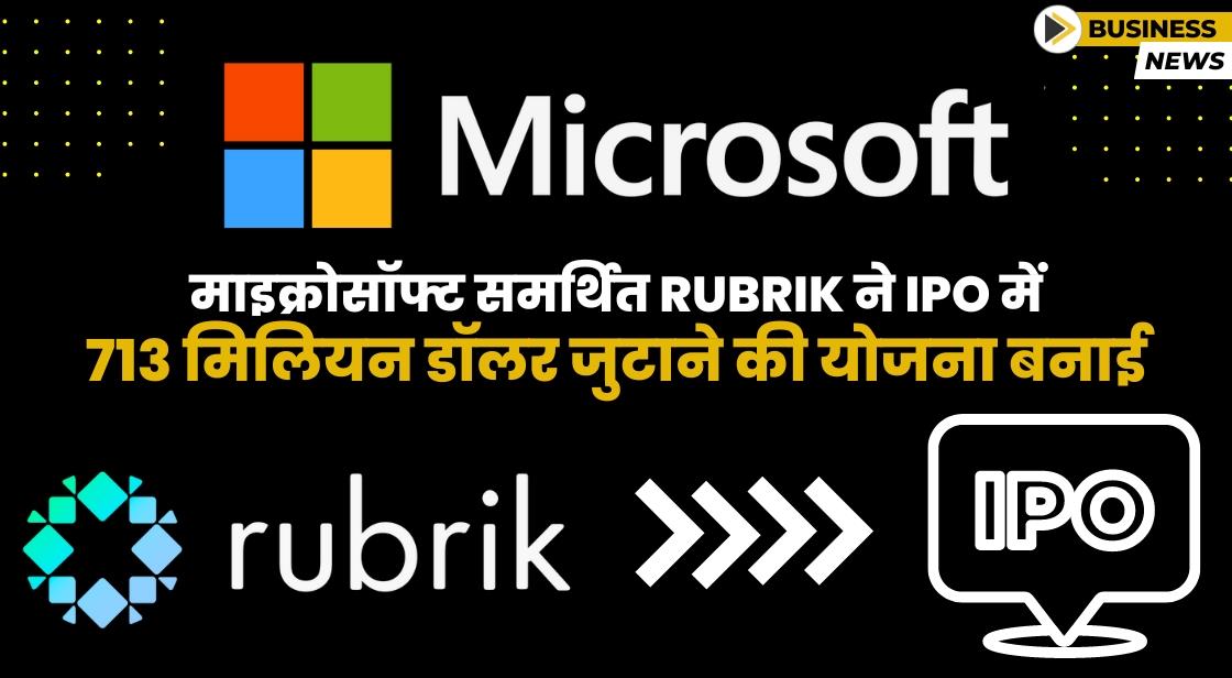 साइबर सिक्योरिटी सॉफ्टवेयर कंपनी Rubrik ने IPO में 713 मिलियन डॉलर जुटाने की योजना बनाई