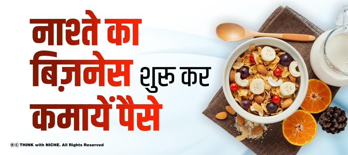 नाश्ते का बिज़नेस शुरू कर कमायें पैसे