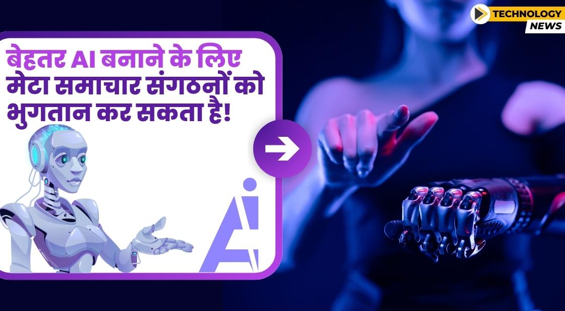 बेहतर AI बनाने के लिए मेटा समाचार संगठनों को भुगतान कर सकता है!