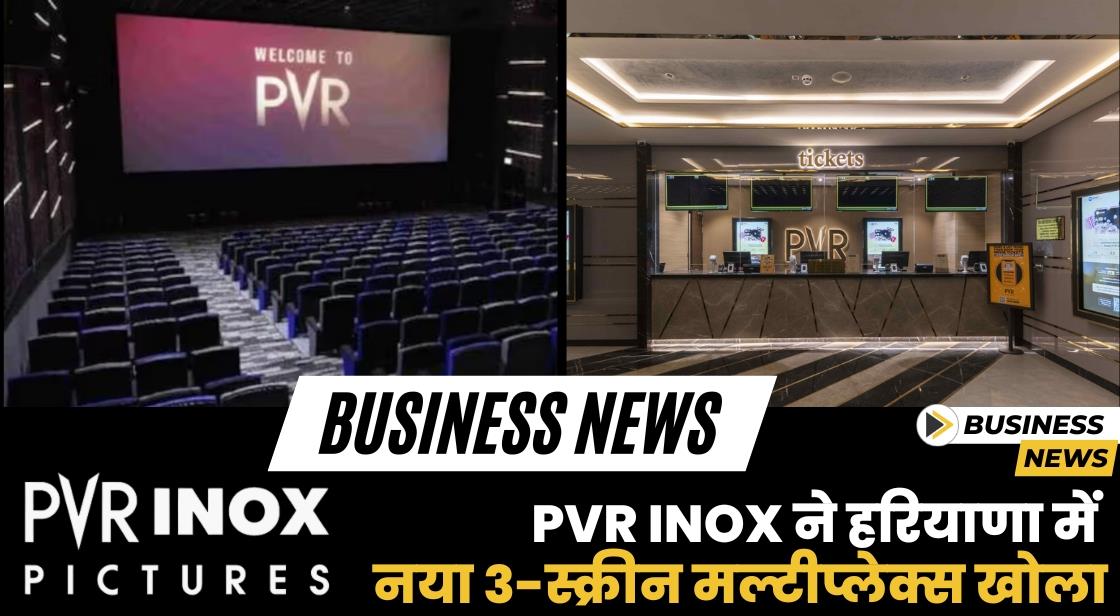 PVR INOX ने हरियाणा में नया 3-स्क्रीन मल्टीप्लेक्स खोला