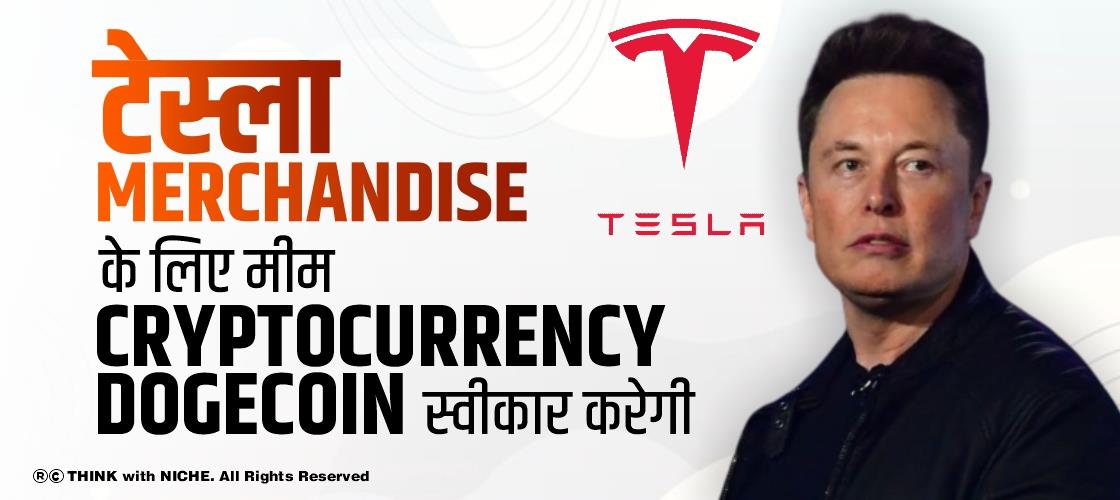 टेस्ला Merchandise के लिए मीम cryptocurrency dogecoin स्वीकार करेगी
