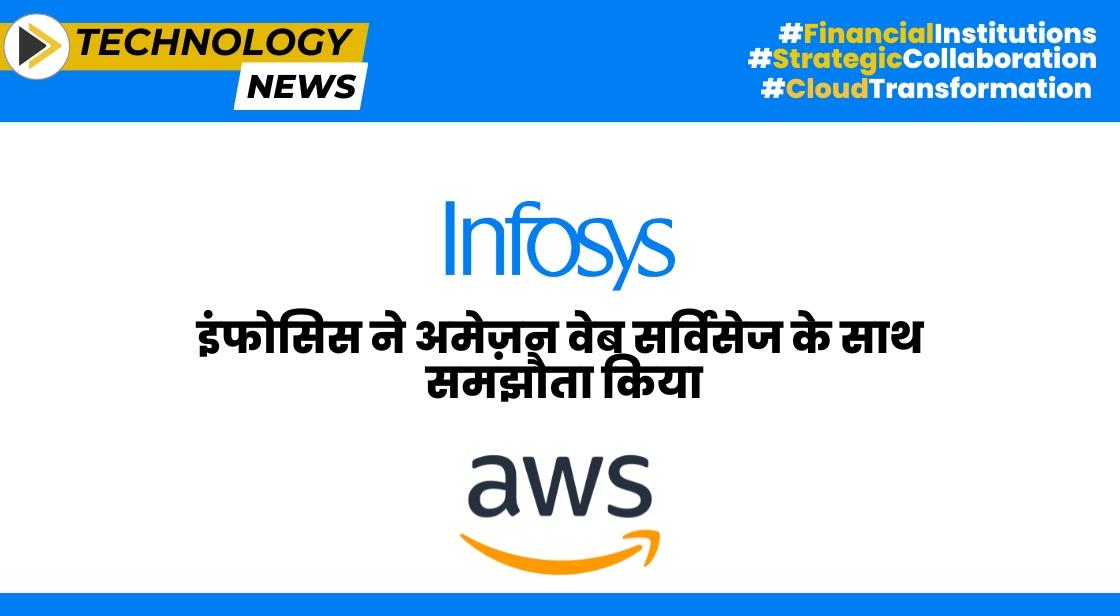 इंफोसिस ने अमेज़न वेब सर्विसेज के साथ समझौता किया