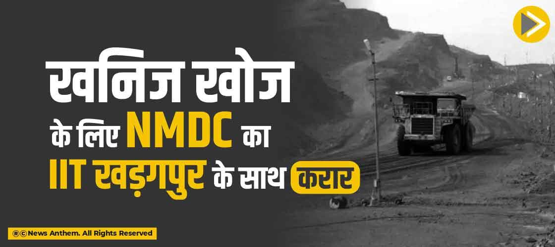 खनिज खोज के लिए NMDC का IIT खड़गपुर के साथ करार