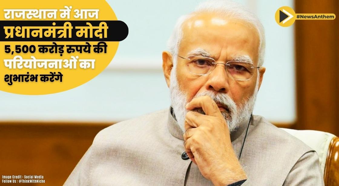 राजस्थान में आज प्रधानमंत्री मोदी 5,500 करोड़ रुपये की परियोजनाओं का शुभारंभ करेंगे
