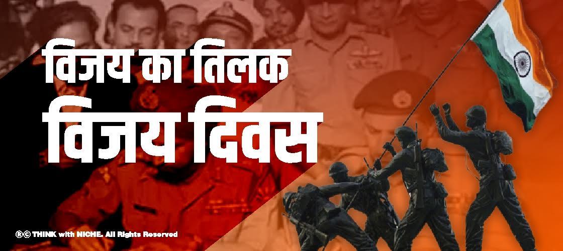 विजय का तिलक विजय दिवस