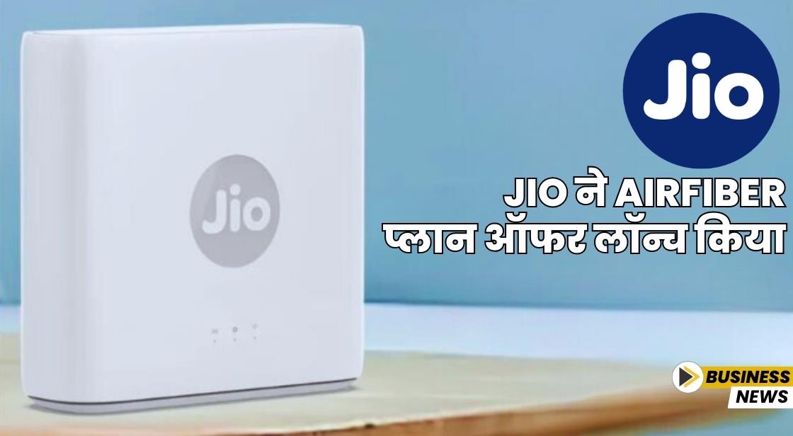 Jio ने AirFiber प्लान ऑफर लॉन्च किया