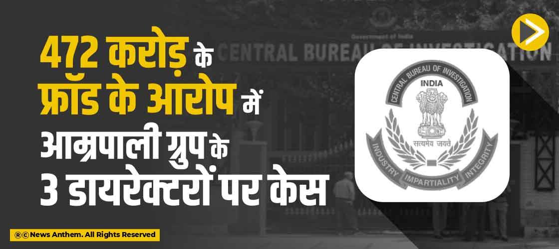 472 करोड़ के फ्रॉड के आरोप में आम्रपाली ग्रुप के 3 डायरेक्टरों पर केस