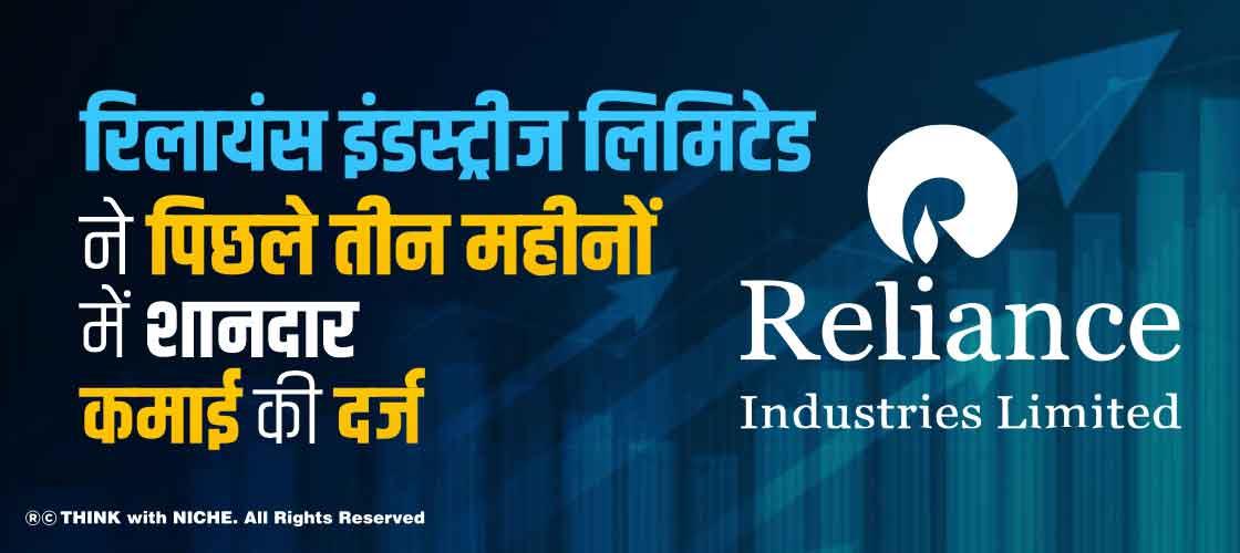 रिलायंस इंडस्ट्रीज लिमिटेड ने पिछले तीन महीनों में शानदार कमाई की दर्ज