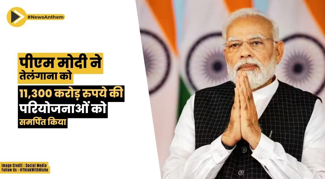 पीएम मोदी ने तेलंगाना को 11,300 करोड़ रुपये की परियोजनाओं को समर्पित किया