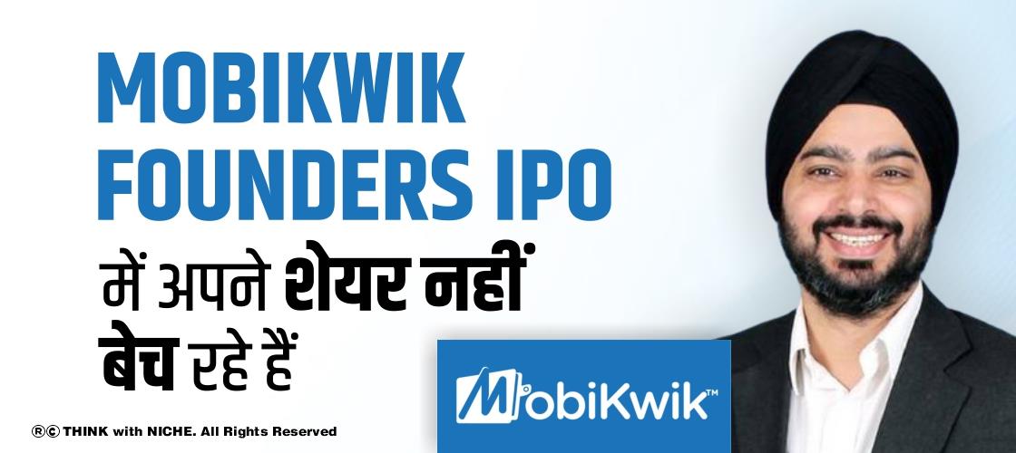 Mobikwik Founders IPO में अपने शेयर नहीं बेच रहे हैं