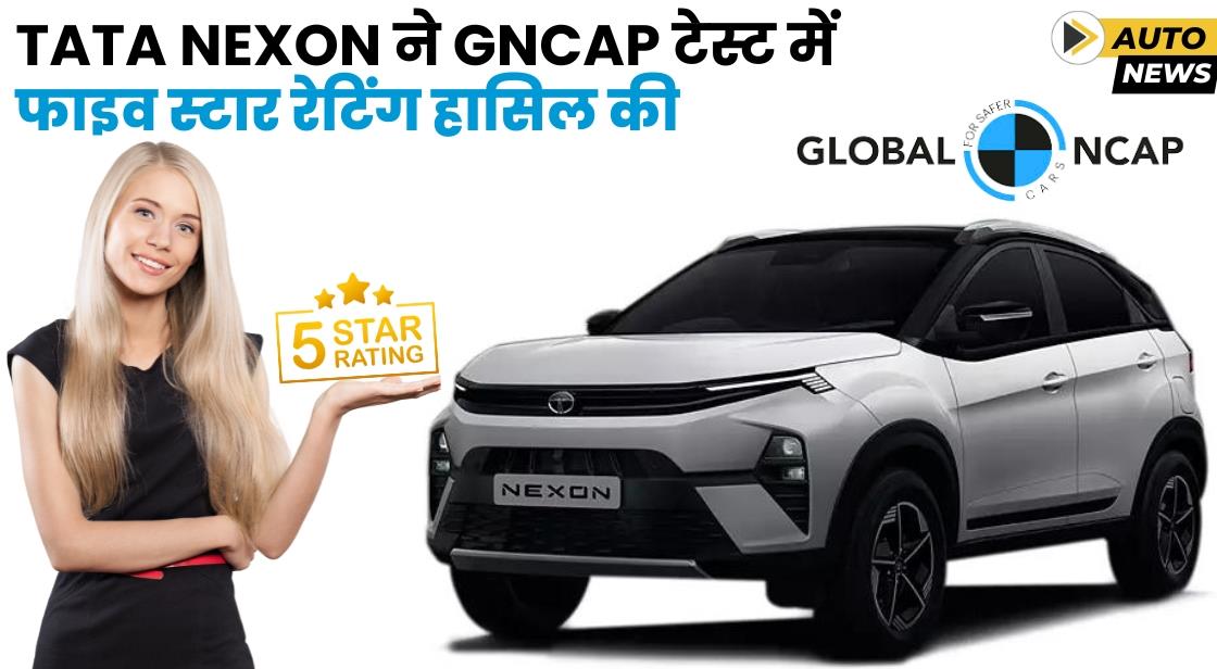 Tata Nexon को ग्लोबल एनसीएपी क्रैश टेस्ट में 5-स्टार रेटिंग मिली