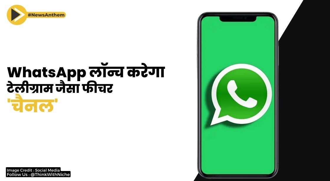 WhatsApp लॉन्च करेगा टेलीग्राम जैसा फीचर 'चैनल'