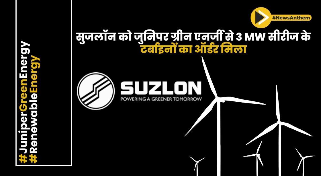 सुजलॉन को जुनिपर ग्रीन एनर्जी से 3 MW सीरीज के टर्बाइनों का ऑर्डर मिला
