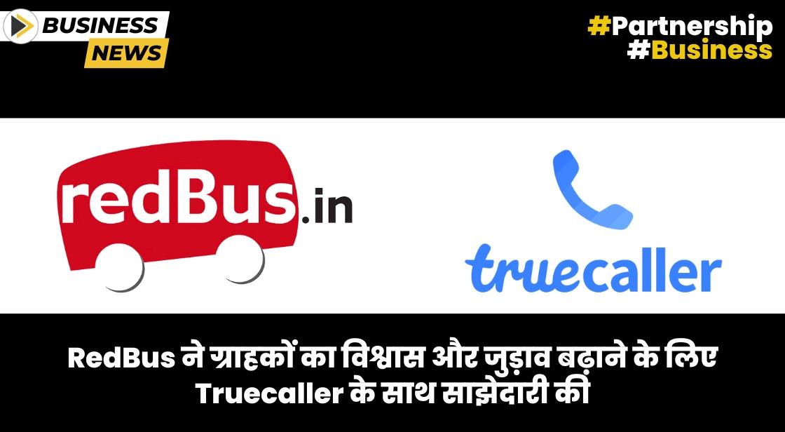 redBus ने ग्राहकों का विश्वास और जुड़ाव बढ़ाने के लिए Truecaller के साथ साझेदारी की