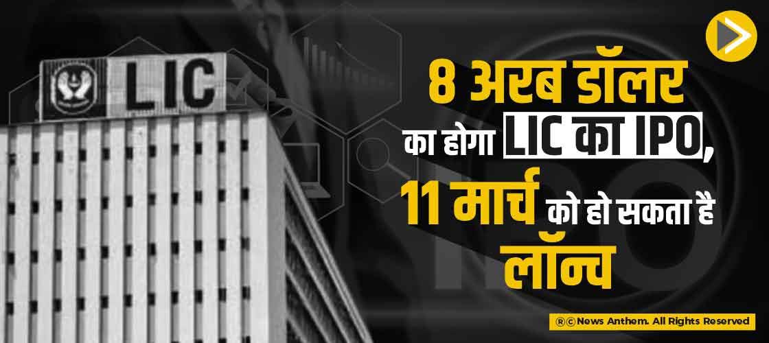 8 अरब डॉलर का होगा LIC का IPO, 11 मार्च को हो सकता है लॉन्च