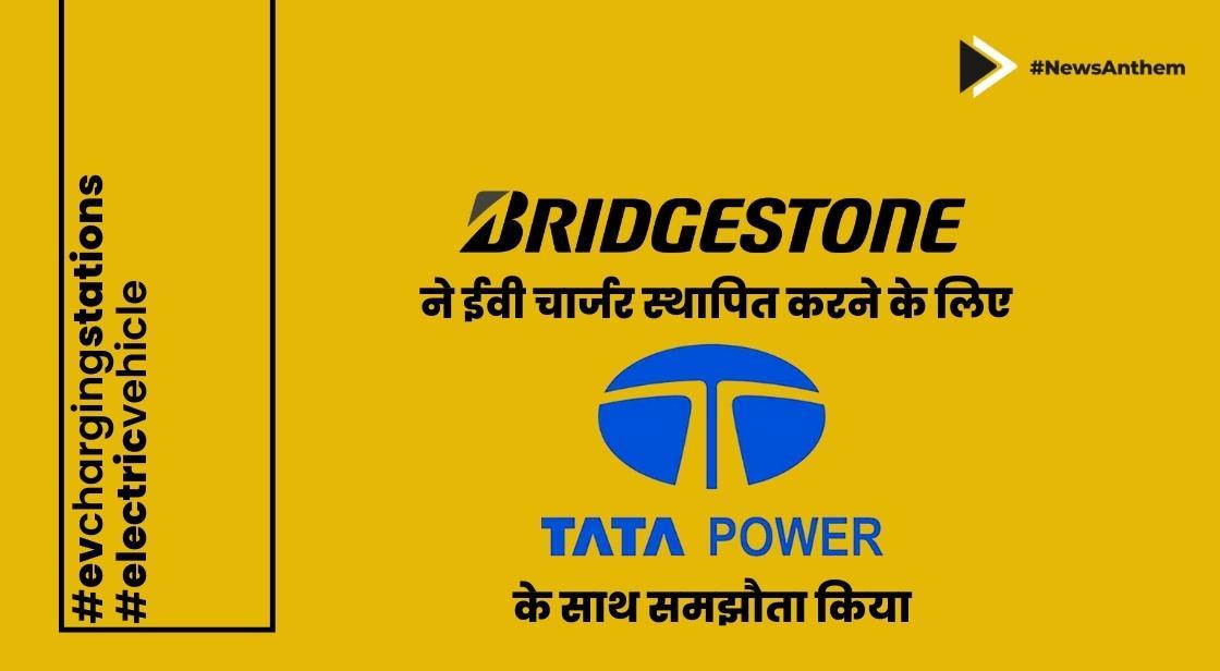 ब्रिजस्टोन ने ईवी चार्जर स्थापित करने के लिए टाटा पावर के साथ समझौता किया