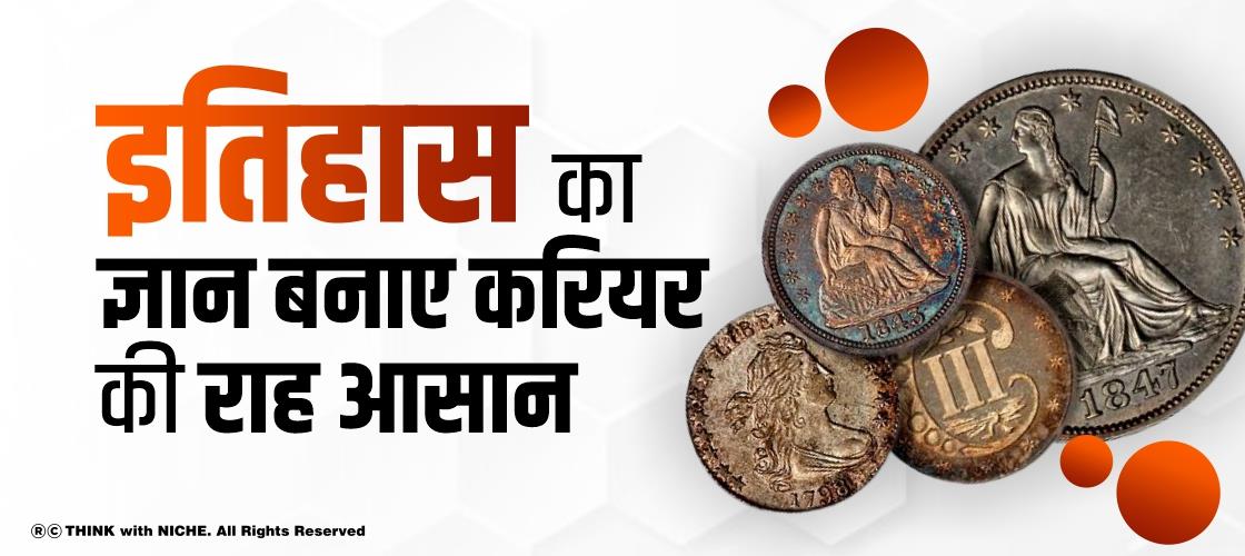 इतिहास का ज्ञान बनाए करियर की राह आसान