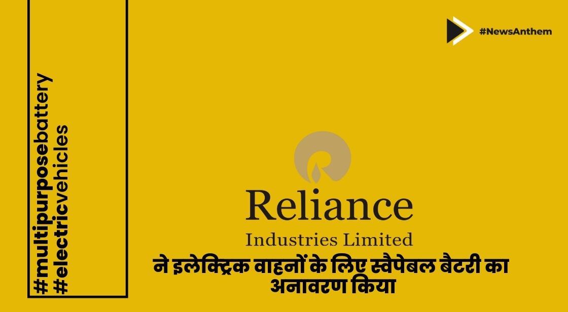 रिलायंस इंडस्ट्रीज ने ईवी के लिए स्वैपेबल बैटरी का अनावरण किया