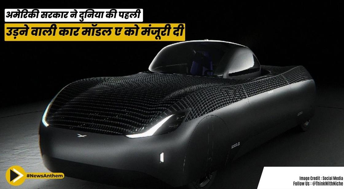 अमेरिकी सरकार ने दुनिया की पहली उड़ने वाली कार मॉडल ए को मंजूरी दी