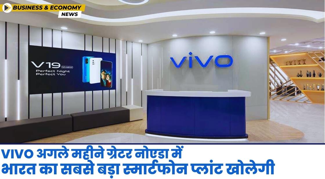 Vivo अगले महीने भारत में 3000 करोड़ की फैक्ट्री का उद्घाटन करेगी