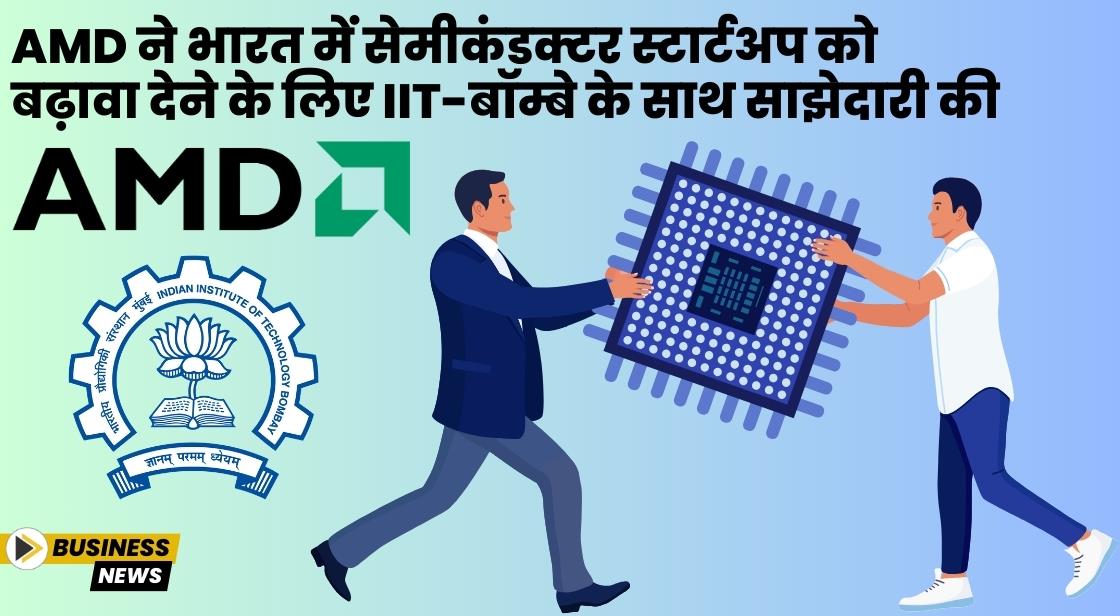 AMD ने सेमीकंडक्टर स्टार्टअप को बढ़ावा देने के लिए IIT-Bombay के साथ साझेदारी की