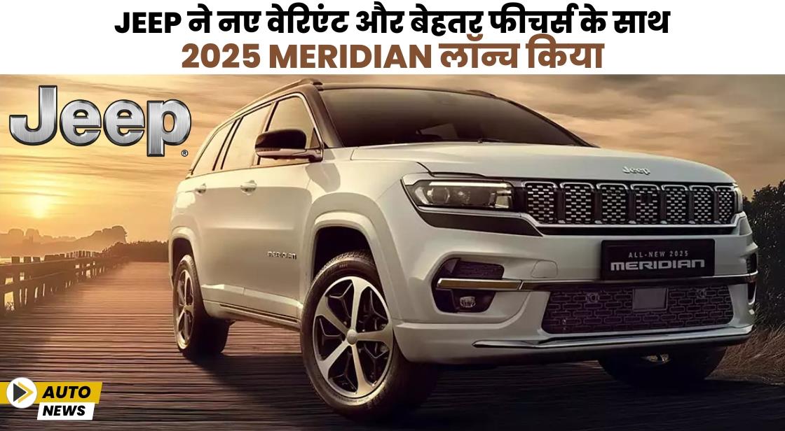 Jeep ने अपडेटेड Meridian लॉन्च किया