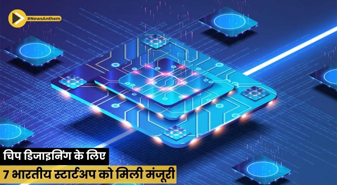 चिप डिजाइनिंग के लिए 7 भारतीय स्टार्टअप को मंजूरी दी: राजीव चंद्रशेखर